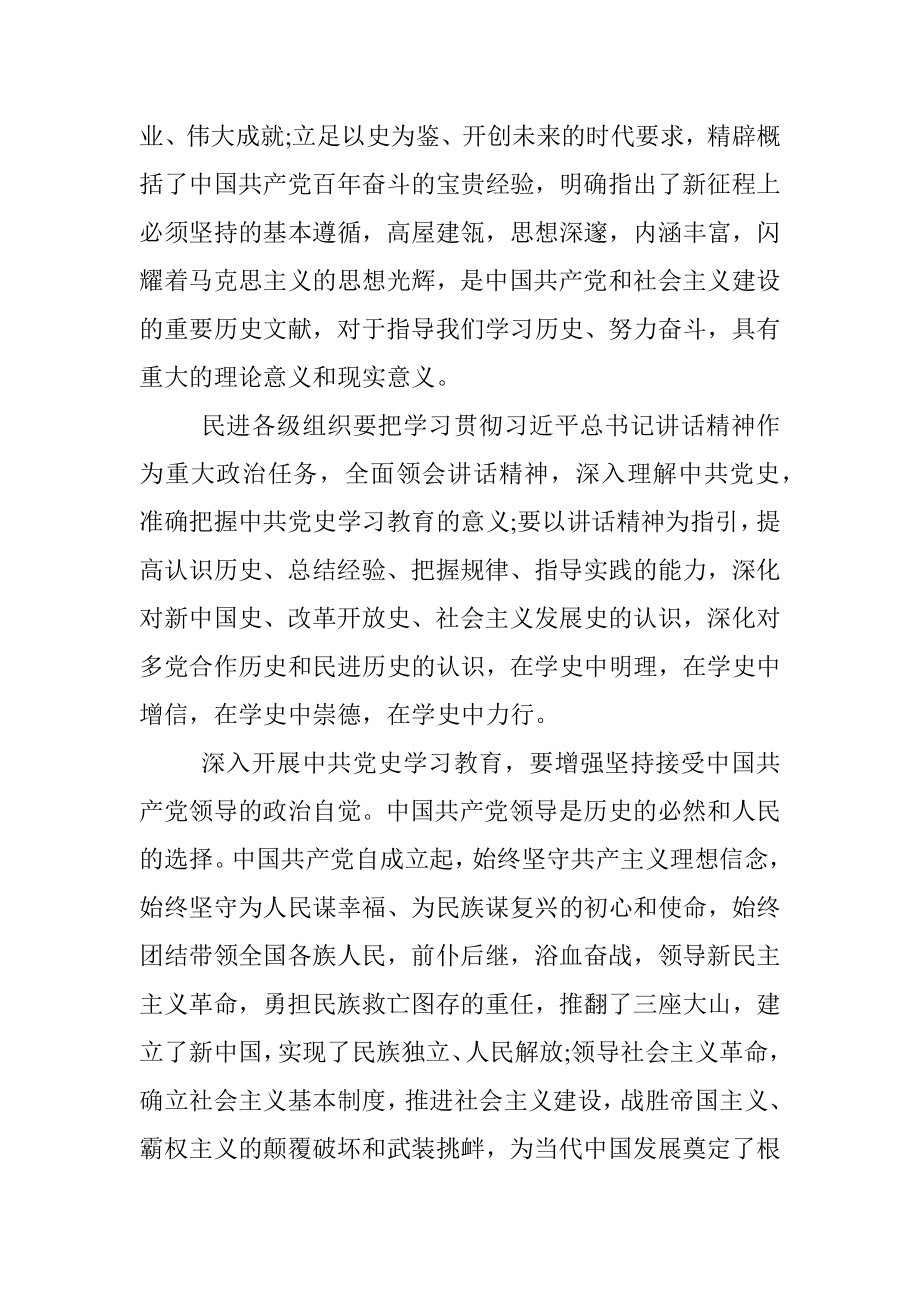 在民进庆祝中国共产党成立100周年座谈会上的讲话_1.docx_第3页