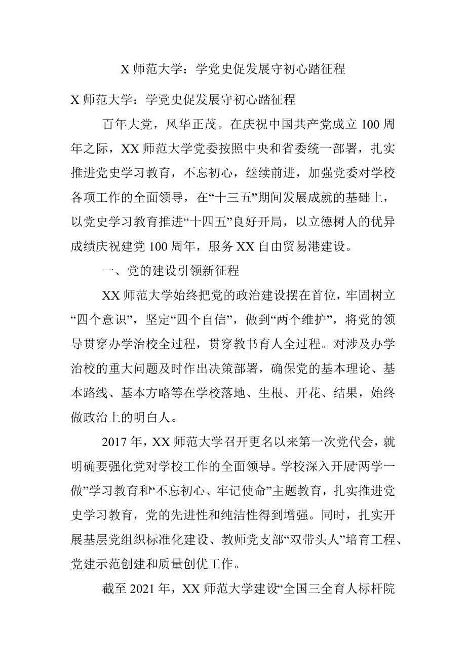 X师范大学：学党史促发展守初心踏征程.docx_第1页