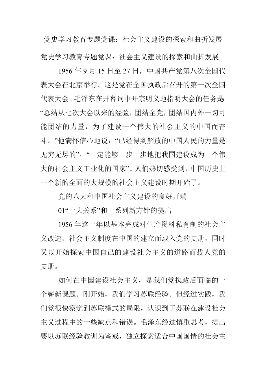 党史学习教育专题党课：社会主义建设的探索和曲折发展.docx_第1页