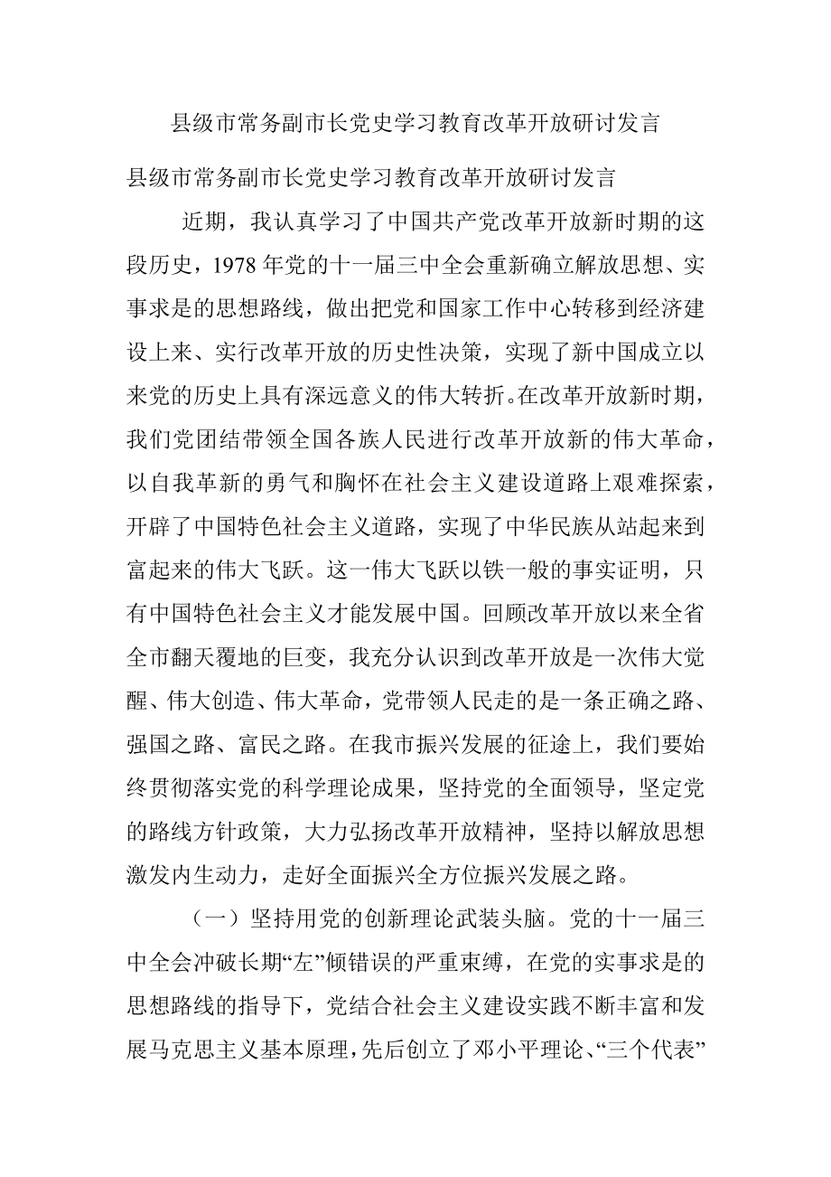 县级市常务副市长党史学习教育改革开放研讨发言.docx_第1页