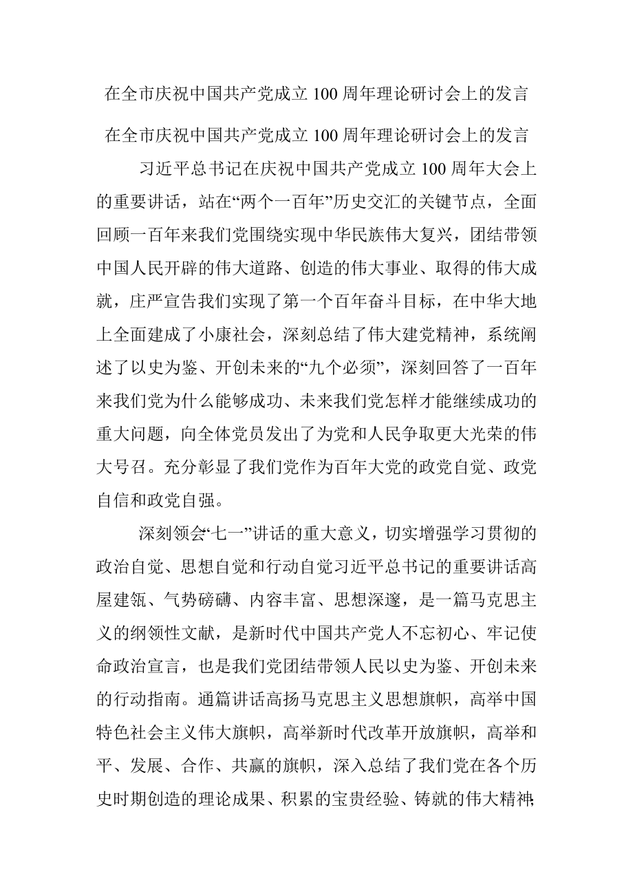 在全市庆祝中国共产党成立100周年理论研讨会上的发言.docx_第1页