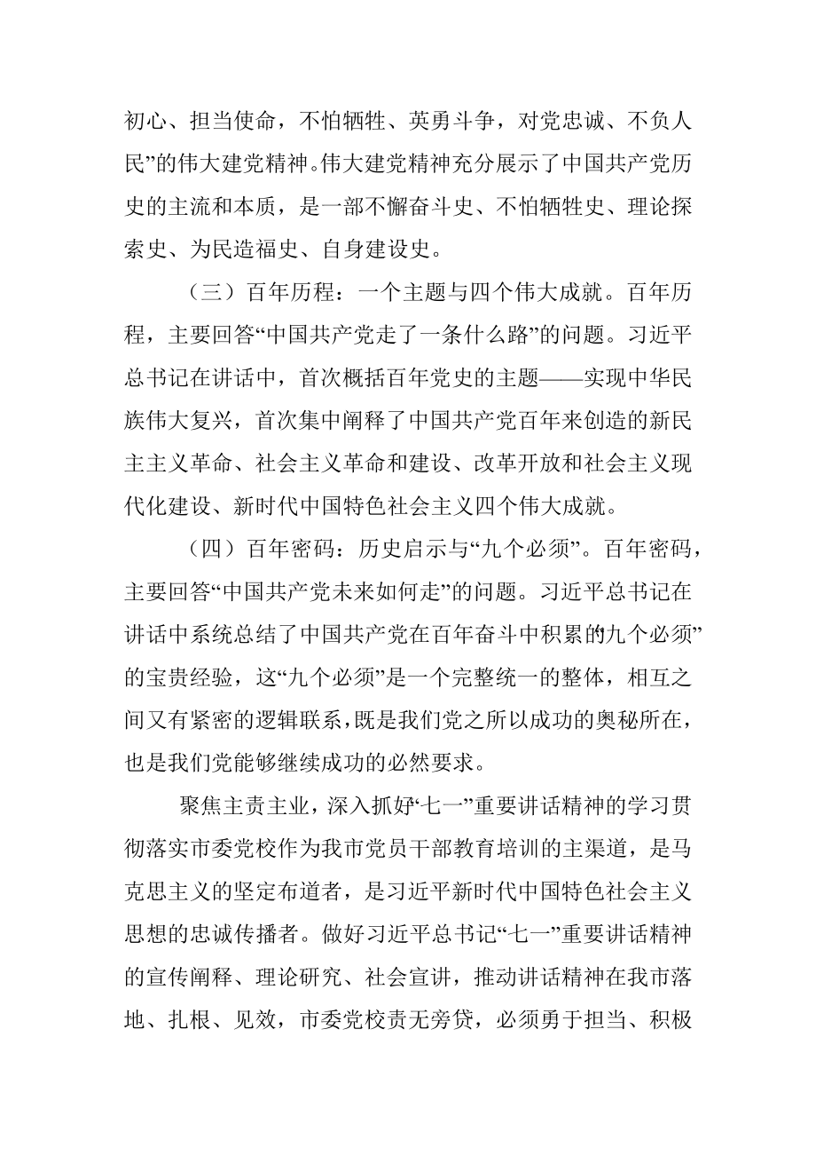 在全市庆祝中国共产党成立100周年理论研讨会上的发言.docx_第3页