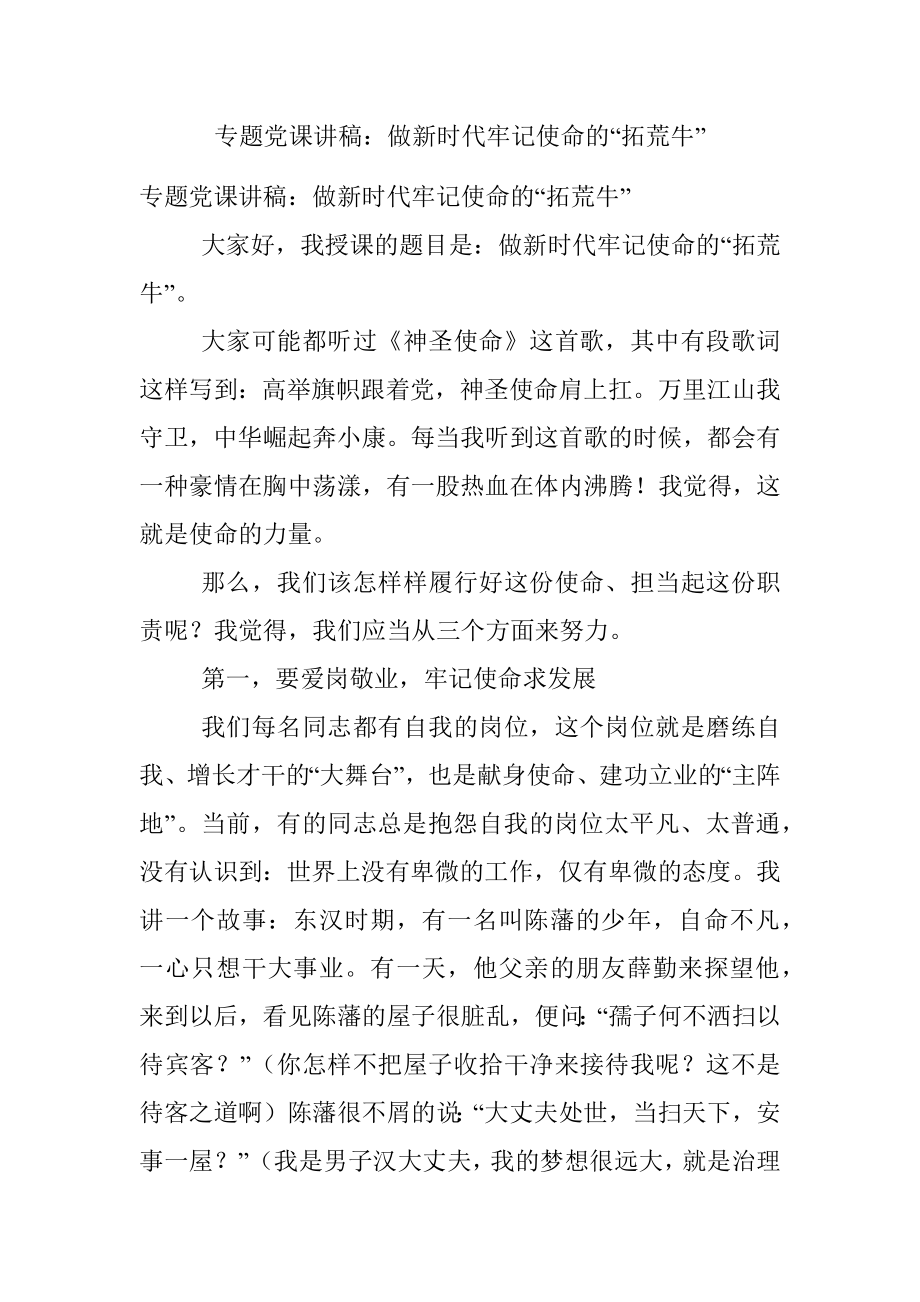 专题党课讲稿：做新时代牢记使命的“拓荒牛”.docx_第1页