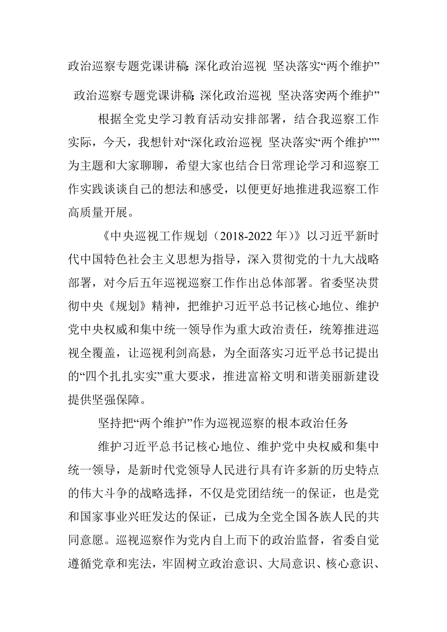 政治巡察专题党课讲稿：深化政治巡视 坚决落实“两个维护”.docx_第1页