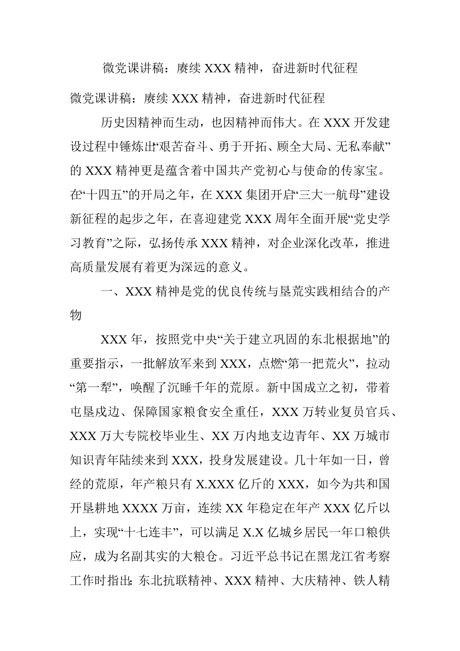 微党课讲稿：赓续XXX精神奋进新时代征程.docx_第1页