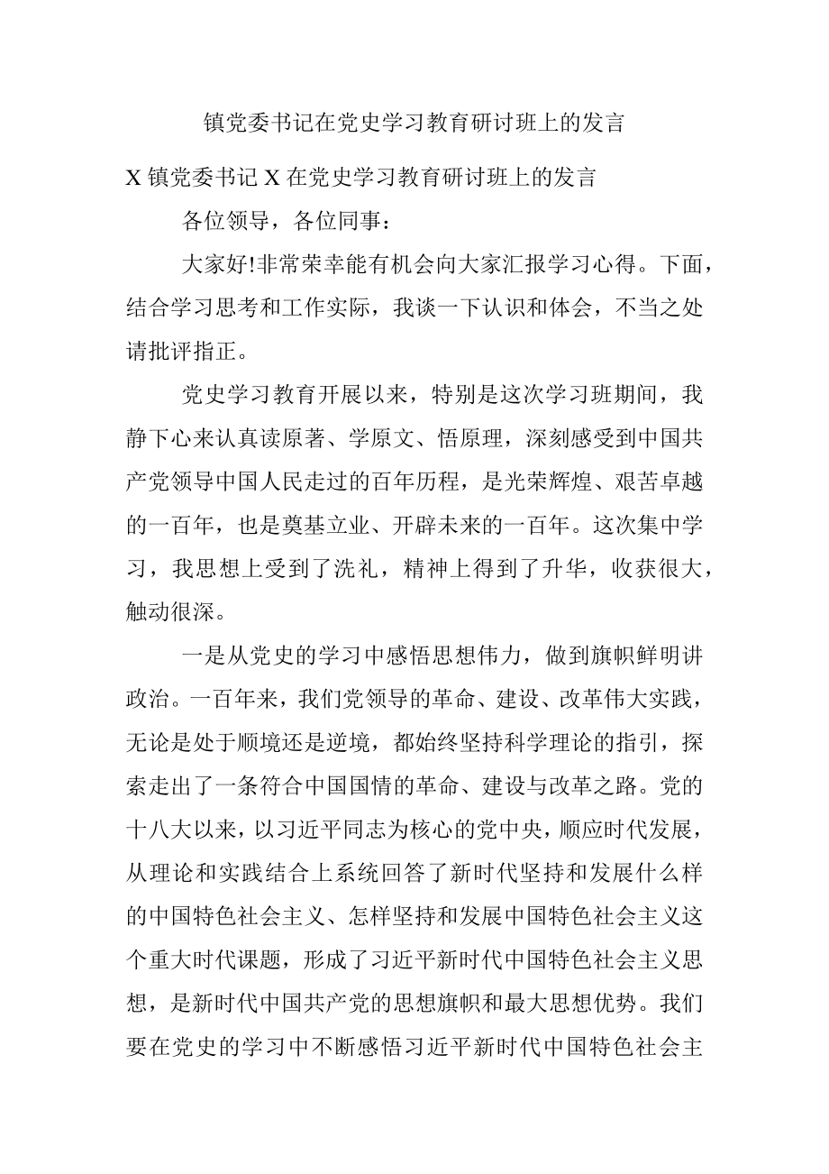 镇党委书记在党史学习教育研讨班上的发言.docx_第1页