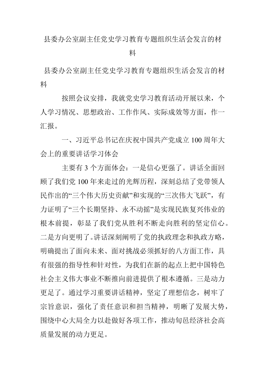 县委办公室副主任党史学习教育专题组织生活会发言的材料.docx_第1页