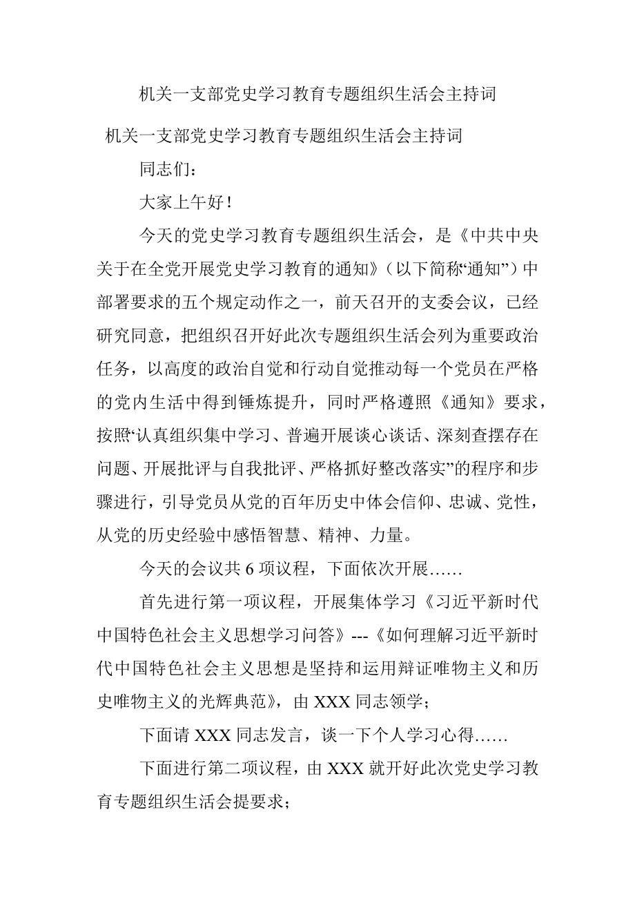 机关一支部党史学习教育专题组织生活会主持词.docx_第1页