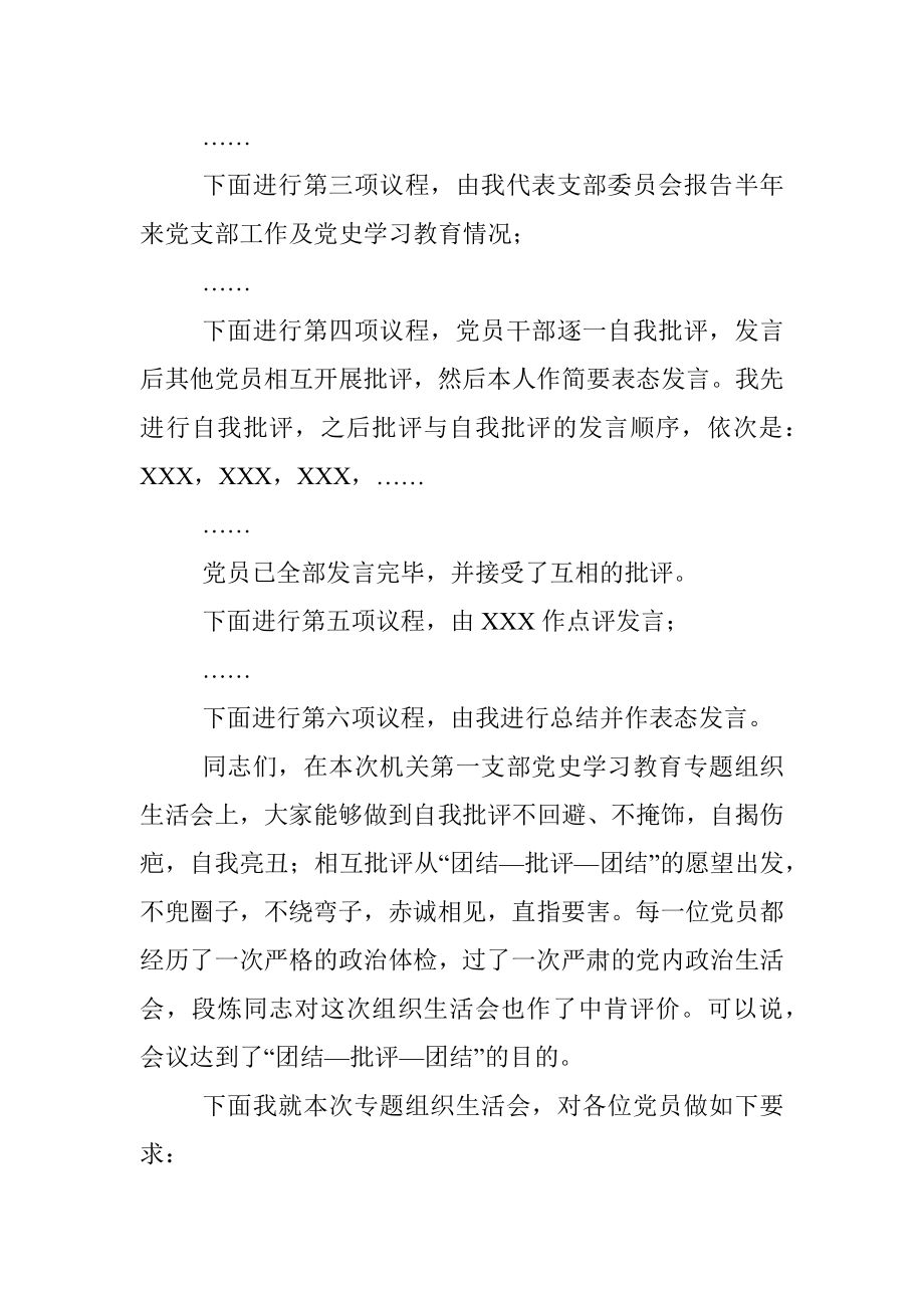 机关一支部党史学习教育专题组织生活会主持词.docx_第2页