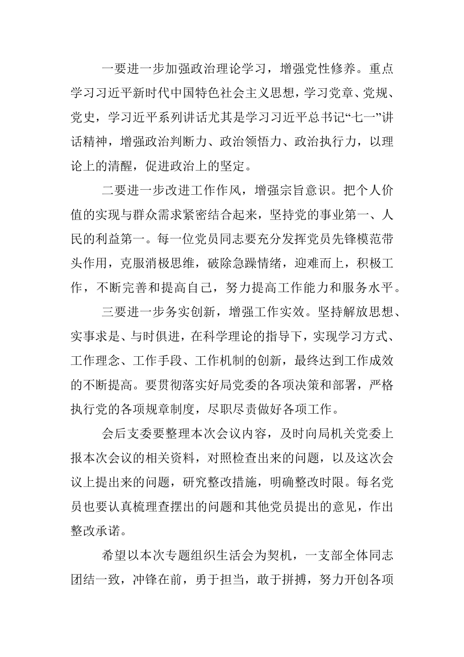 机关一支部党史学习教育专题组织生活会主持词.docx_第3页