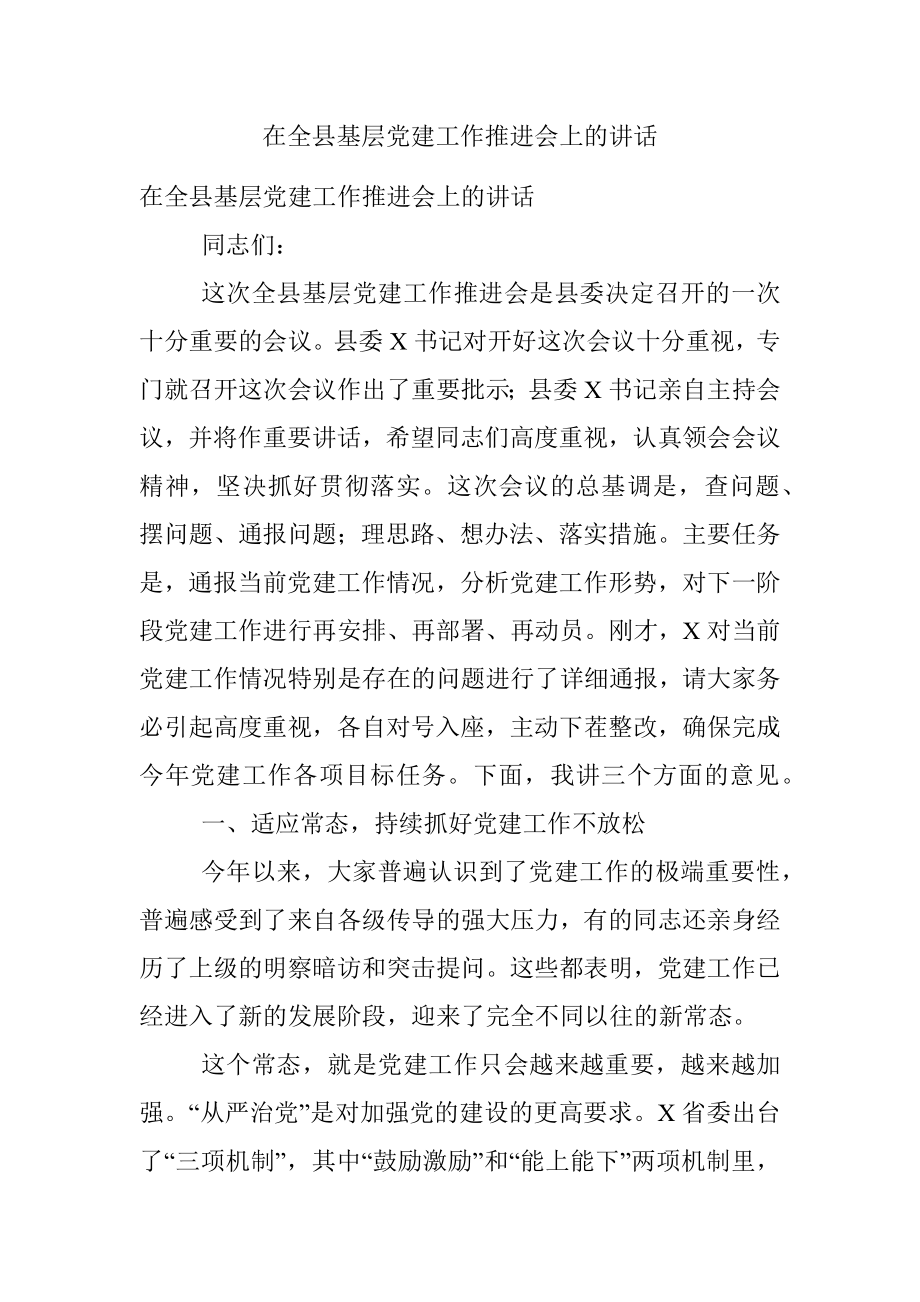 在全县基层党建工作推进会上的讲话_1.docx_第1页