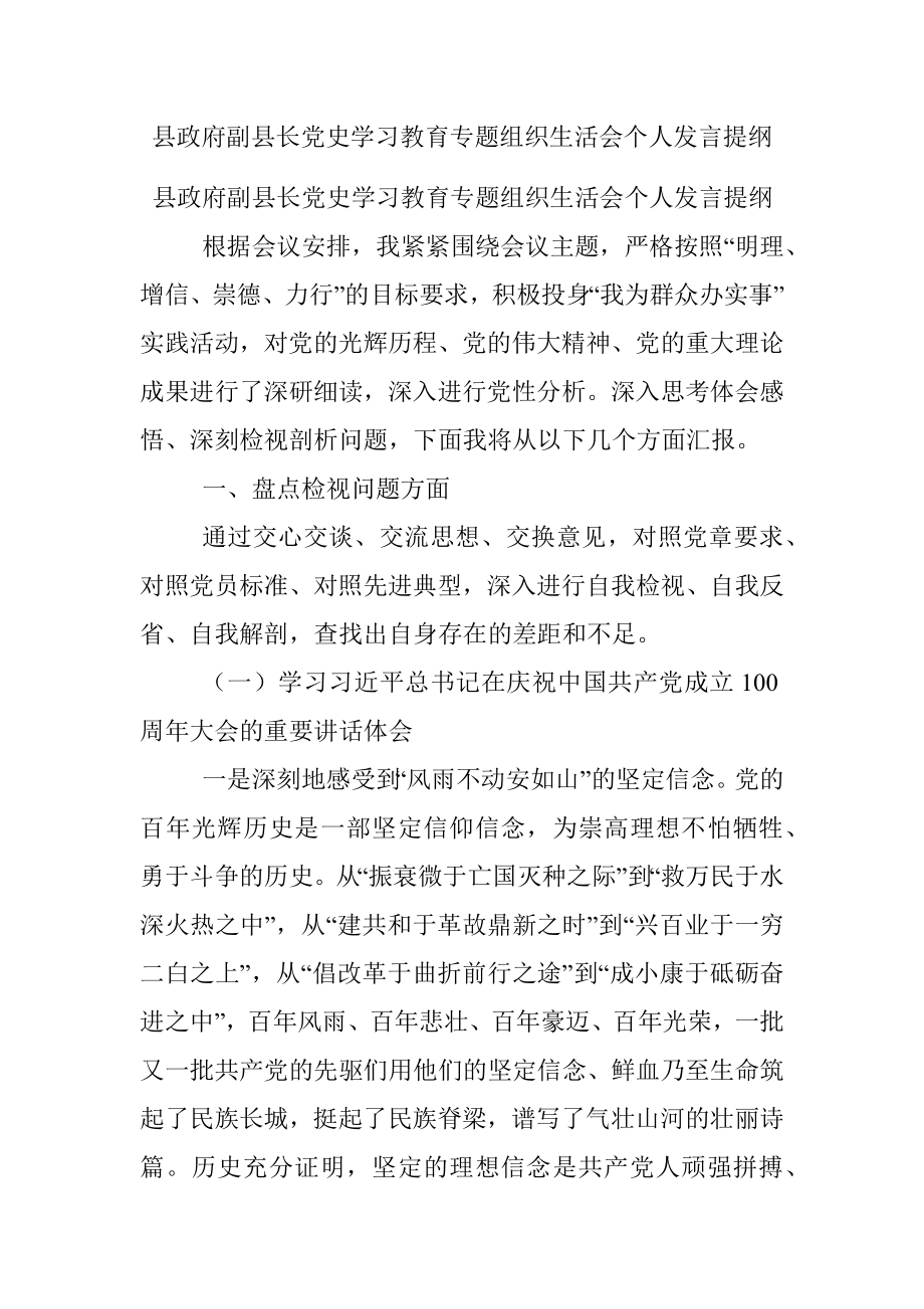 县政府副县长党史学习教育专题组织生活会个人发言提纲.docx_第1页