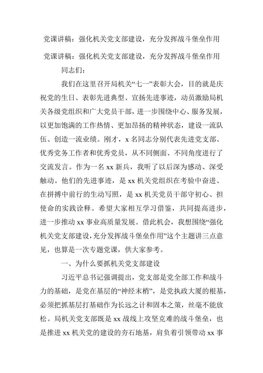 党课讲稿：强化机关党支部建设充分发挥战斗堡垒作用.docx_第1页