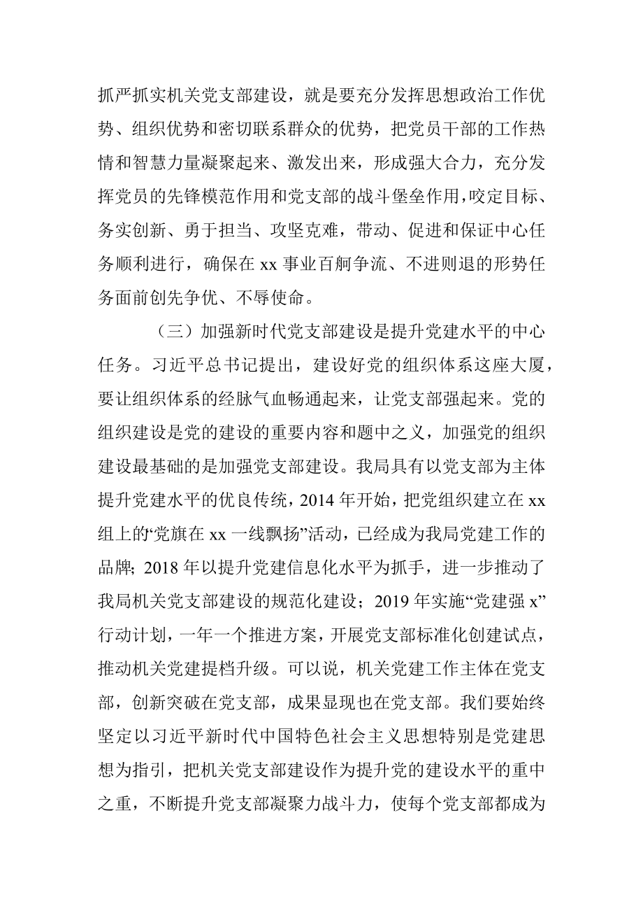 党课讲稿：强化机关党支部建设充分发挥战斗堡垒作用.docx_第3页