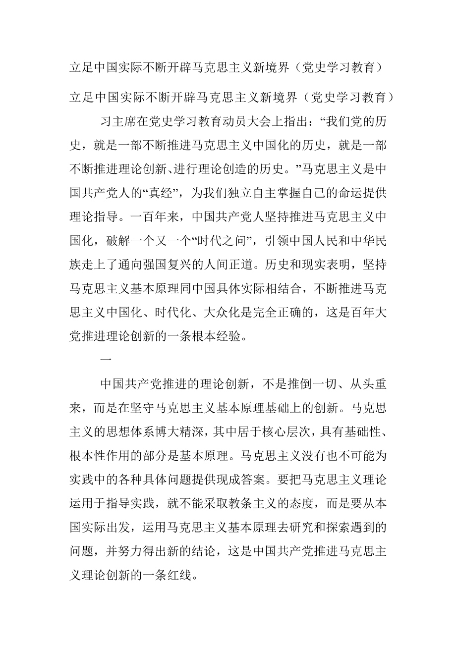 立足中国实际不断开辟马克思主义新境界（党史学习教育）.docx_第1页