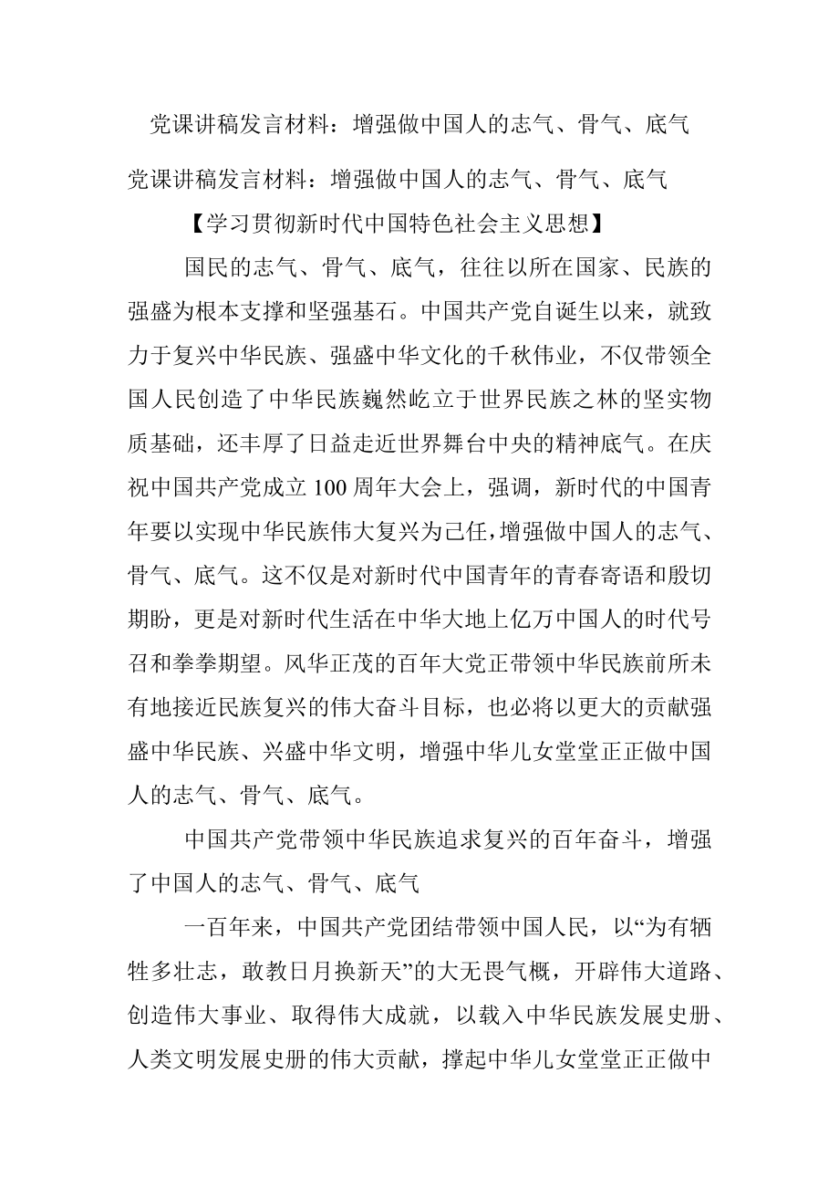 党课讲稿发言材料：增强做中国人的志气、骨气、底气.docx_第1页