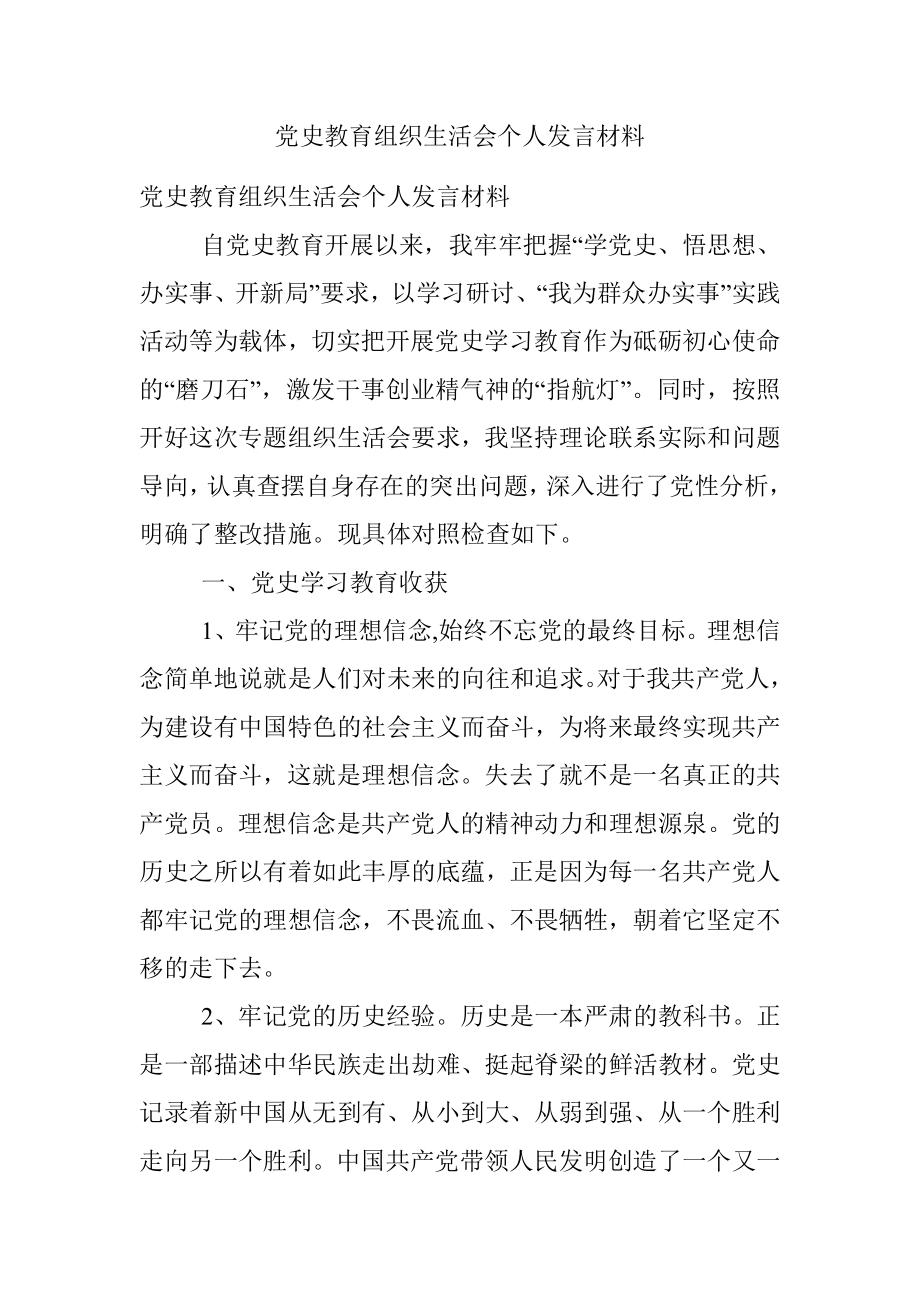 党史教育组织生活会个人发言材料.docx_第1页