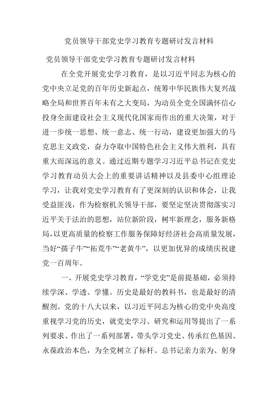 党员领导干部党史学习教育专题研讨发言材料.docx_第1页