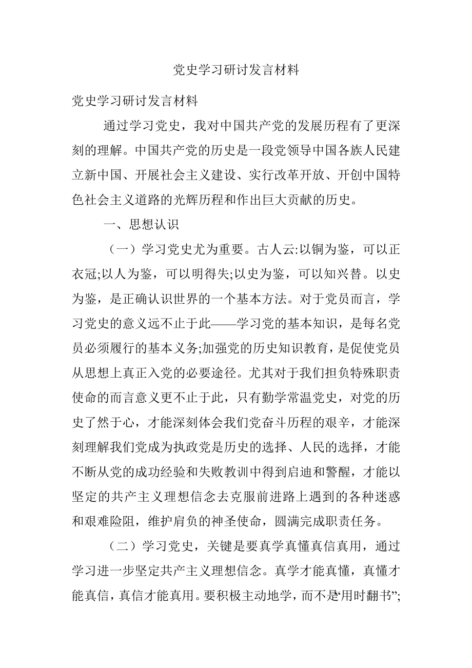 党史学习研讨发言材料.docx_第1页