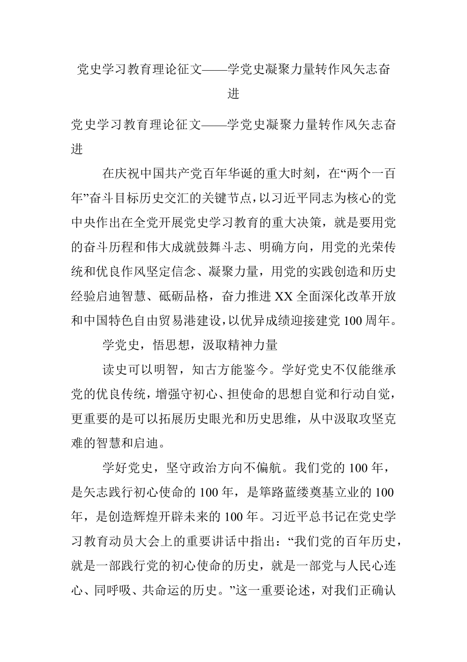 党史学习教育理论征文——学党史凝聚力量‍转作风矢志奋进.docx_第1页