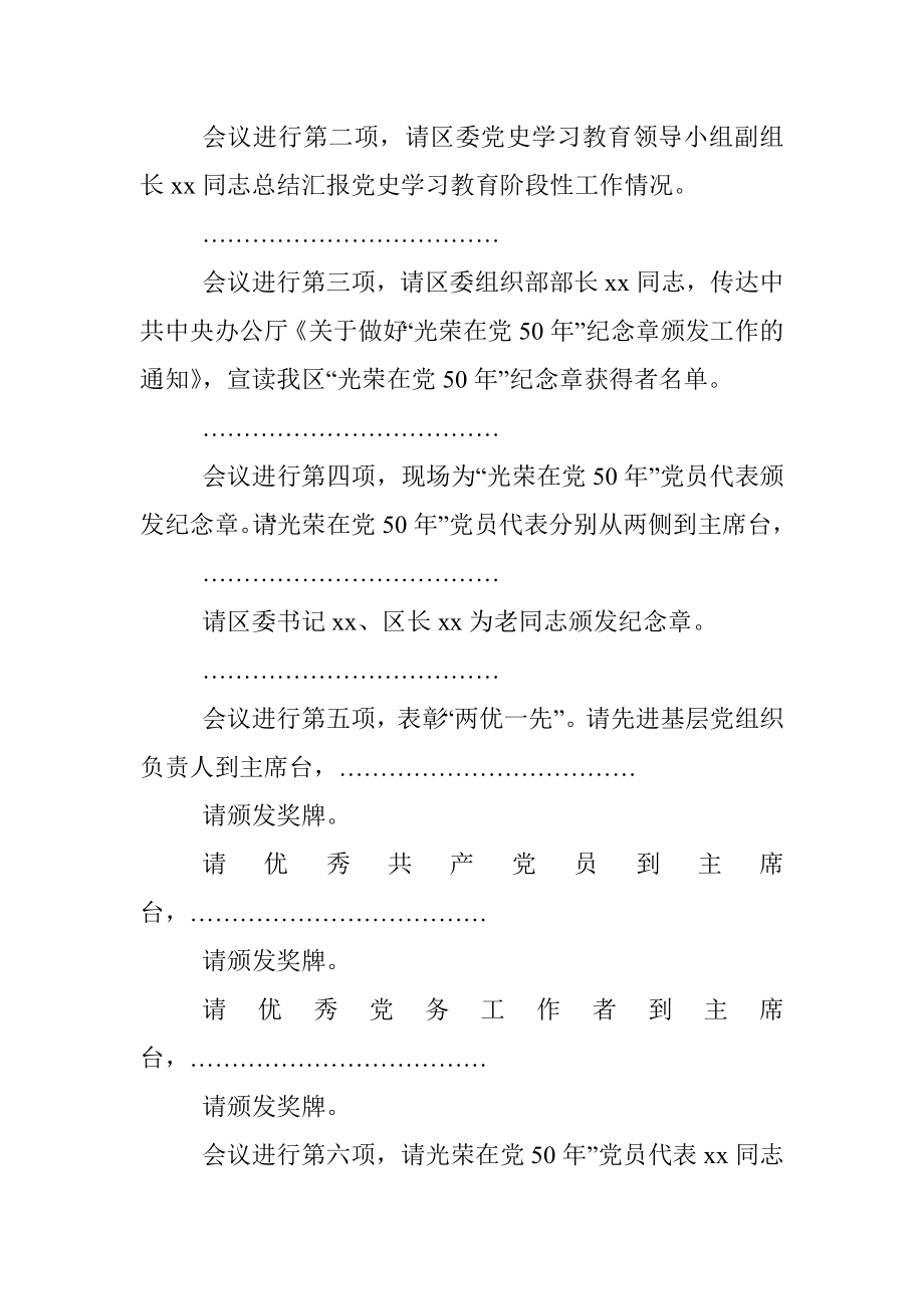 主持词100周年暨两优一先七一表彰大会主持词区级七一建党节颁发50年纪念章.docx_第2页