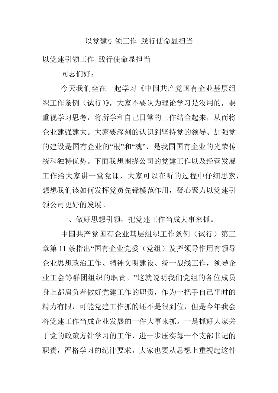 以党建引领工作 践行使命显担当.docx_第1页