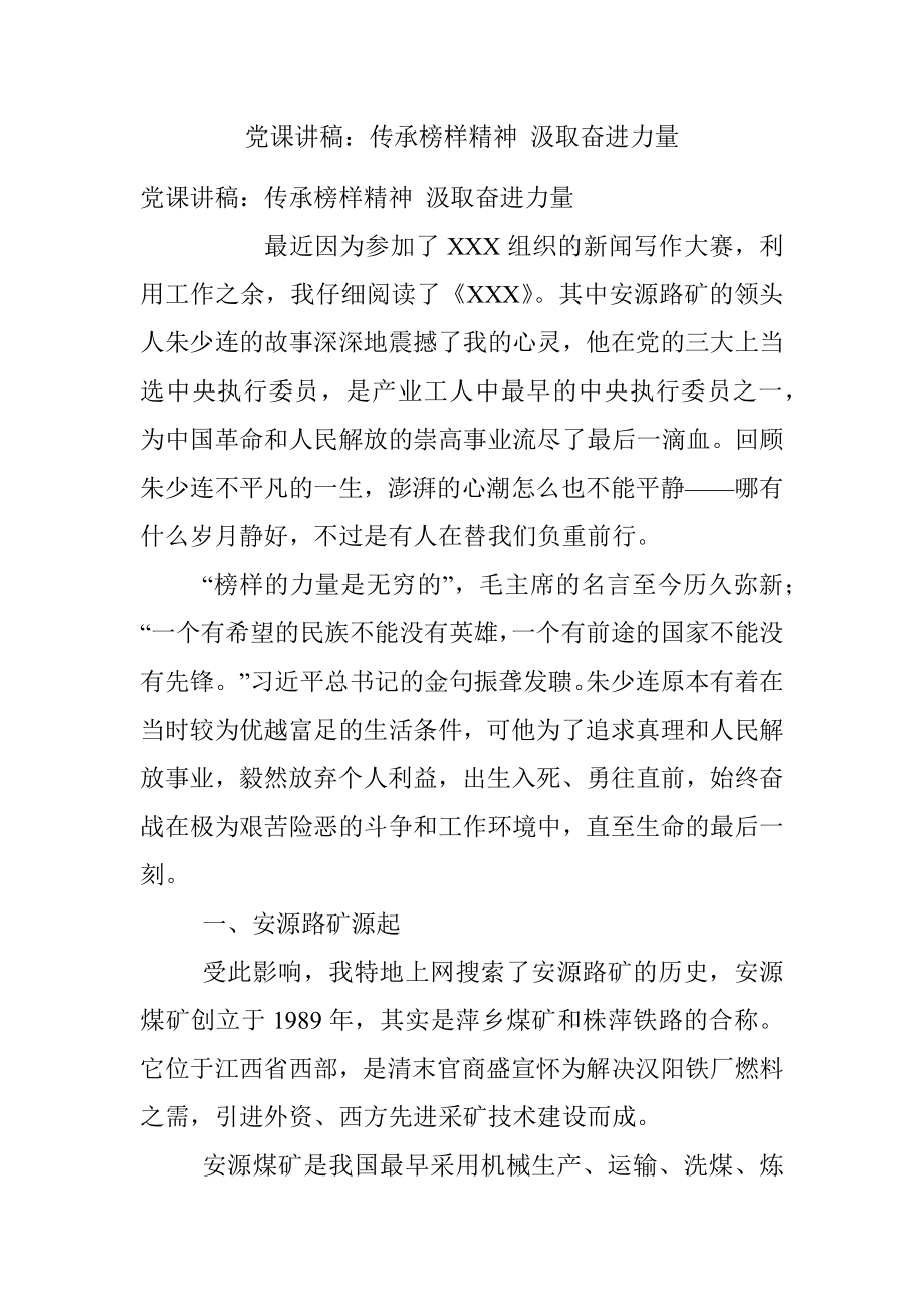 党课讲稿：传承榜样精神 汲取奋进力量.docx_第1页