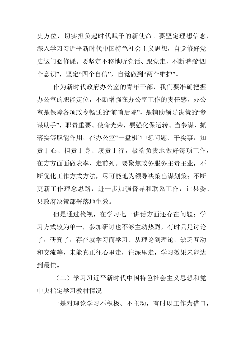 县府办中层干部党史学习教育专题组织生活会个人发言提纲.docx_第2页