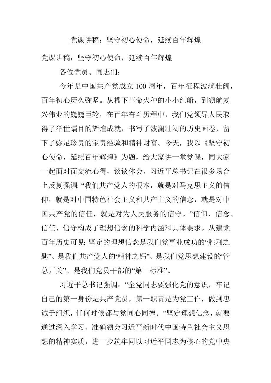 党课讲稿：坚守初心使命延续百年辉煌.docx_第1页