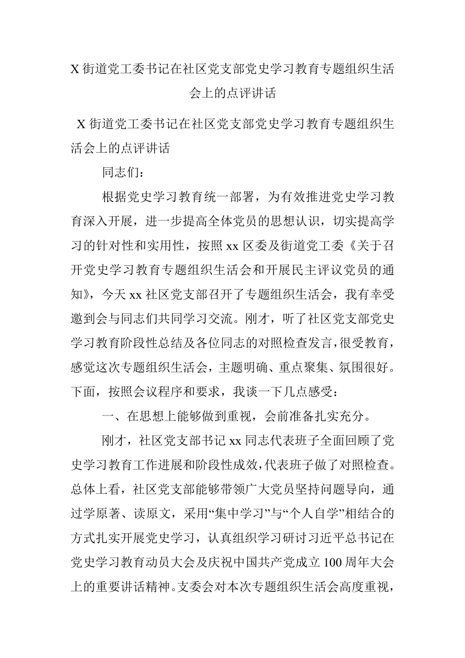 X街道党工委书记在社区党支部党史学习教育专题组织生活会上的点评讲话.docx_第1页