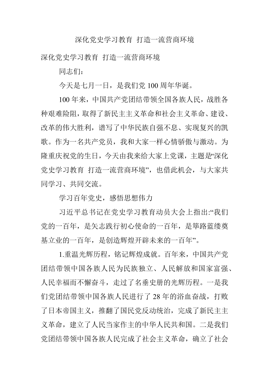 深化党史学习教育 打造一流营商环境.docx_第1页