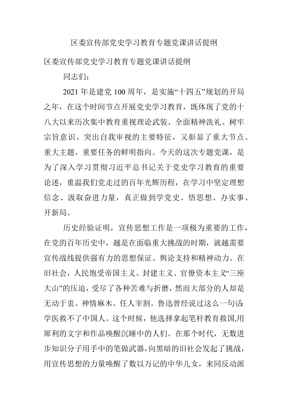 区委宣传部党史学习教育专题党课讲话提纲.docx_第1页