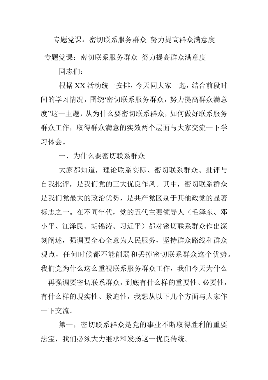 专题党课：密切联系服务群众 努力提高群众满意度.docx_第1页