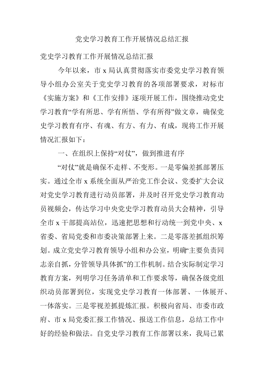 党史学习教育工作开展情况总结汇报.docx_第1页