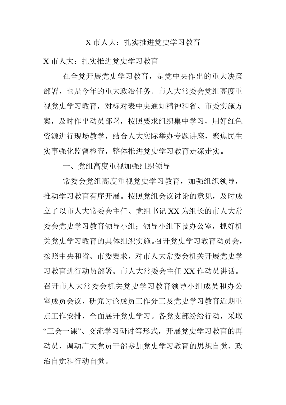 X市人大：扎实推进党史学习教育.docx_第1页