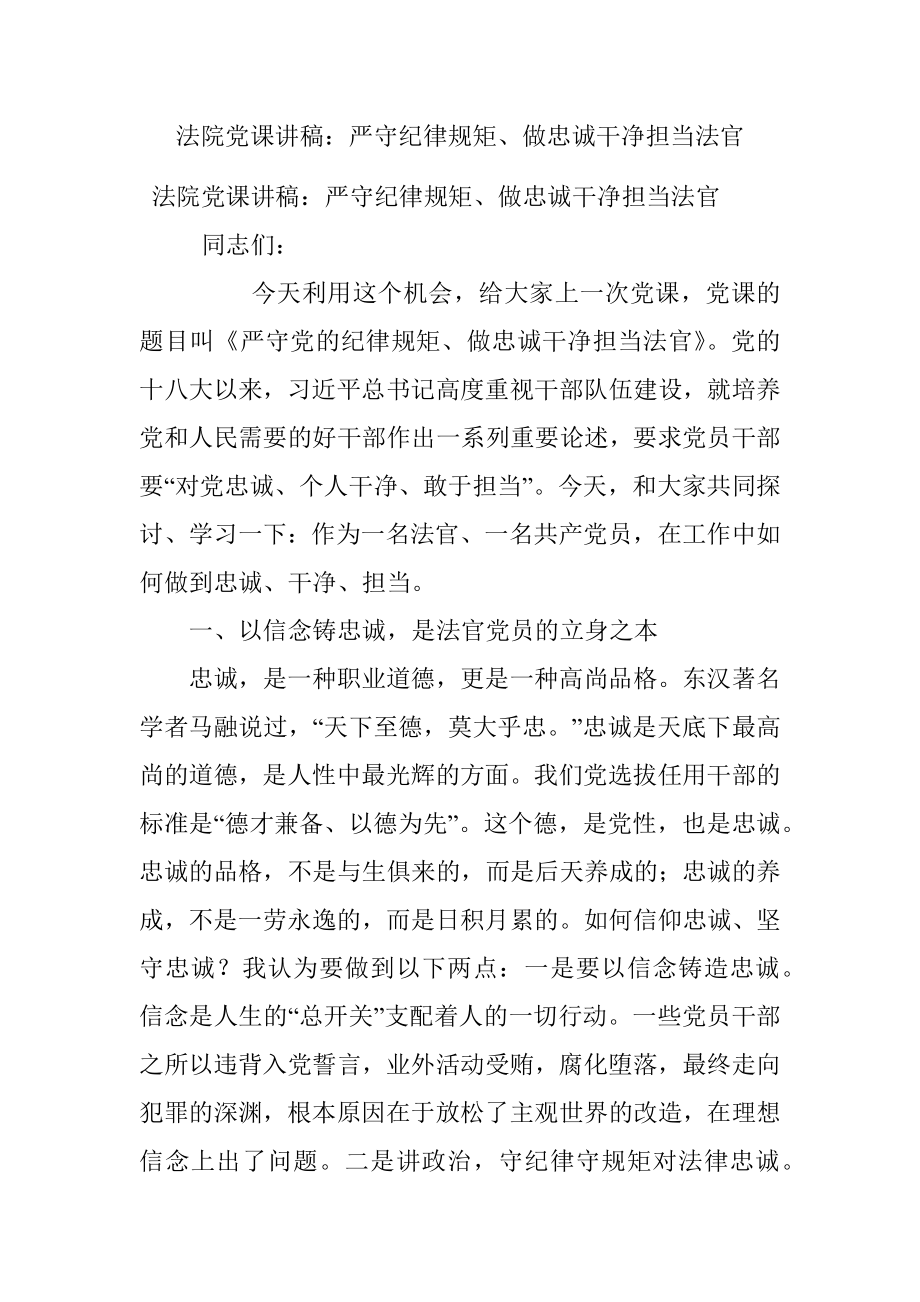 法院党课讲稿：严守纪律规矩、做忠诚干净担当法官.docx_第1页