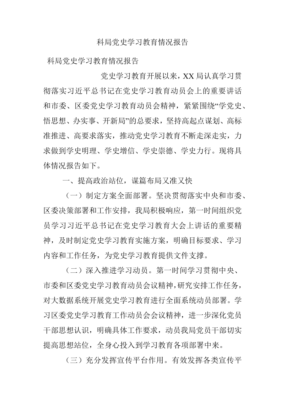 科局党史学习教育情况报告.docx_第1页