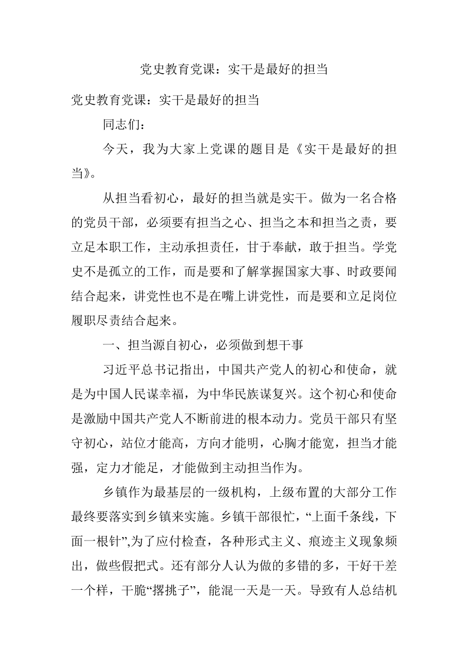 党史教育党课：实干是最好的担当.docx_第1页