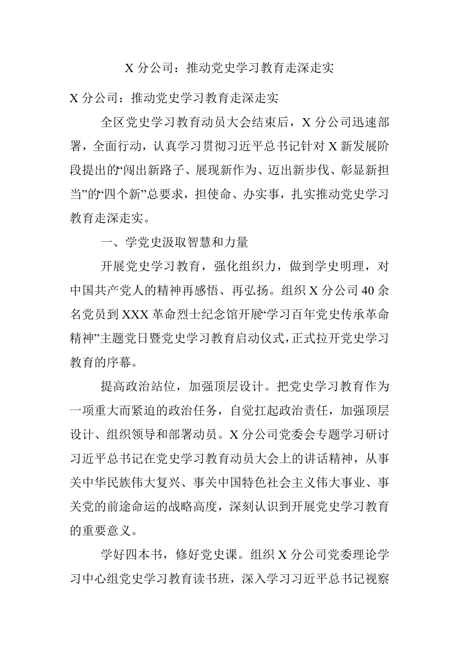 X分公司：推动党史学习教育走深走实.docx_第1页