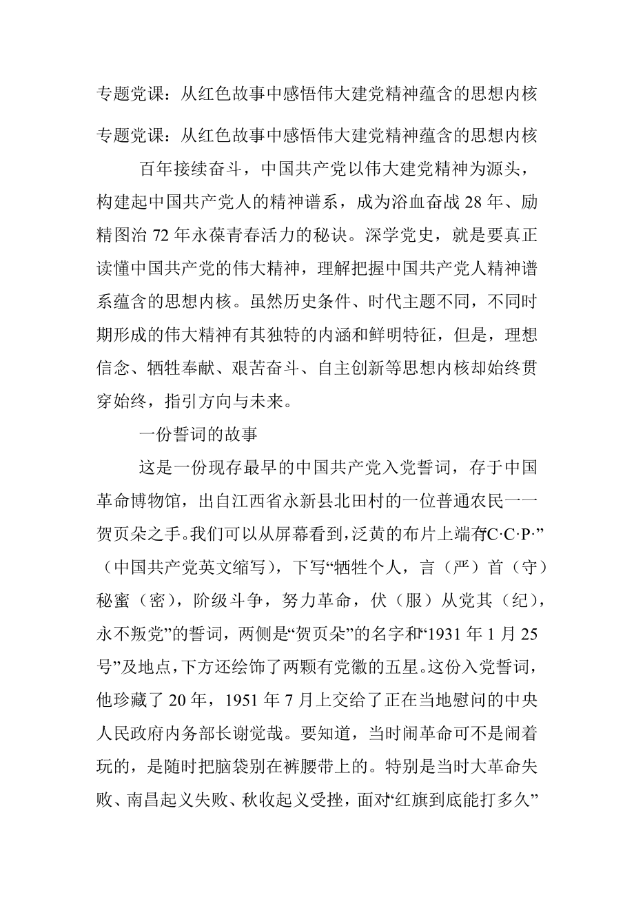 专题党课：从红色故事中感悟伟大建党精神蕴含的思想内核.docx_第1页