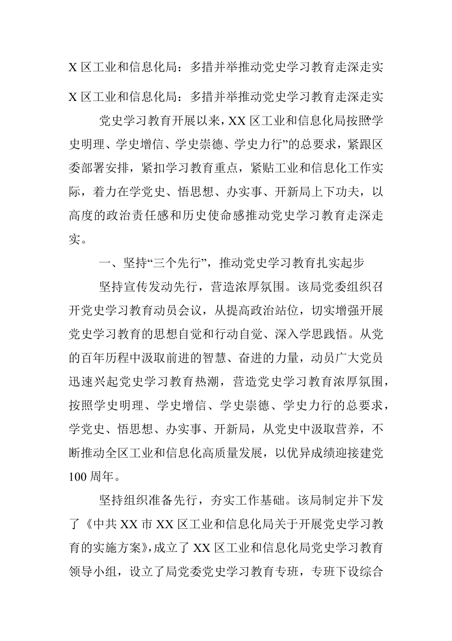 X区工业和信息化局：多措并举推动党史学习教育走深走实.docx_第1页