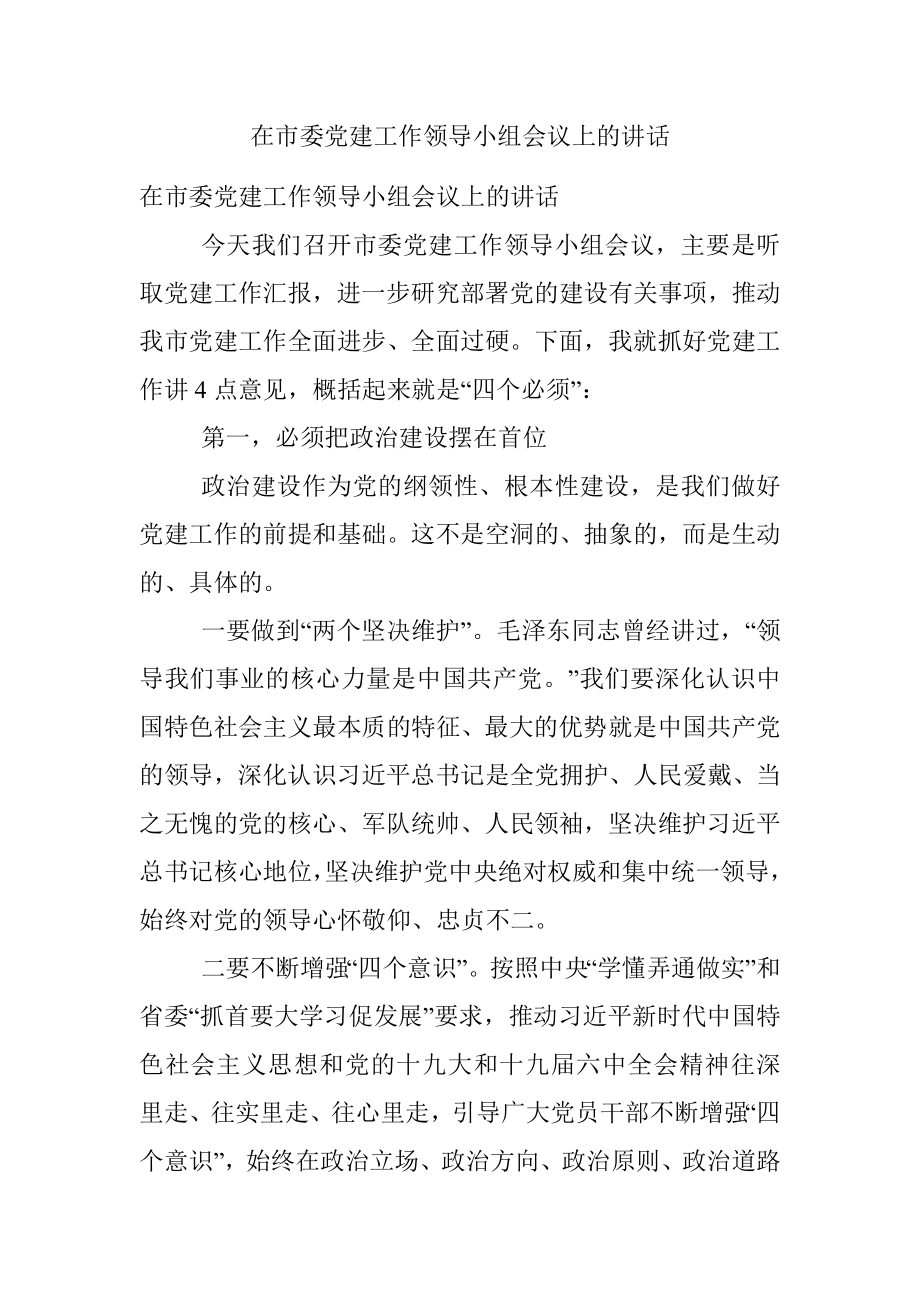 在市委党建工作领导小组会议上的讲话.docx_第1页