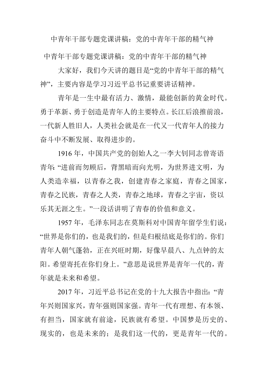 中青年干部专题党课讲稿：党的中青年干部的精气神.docx_第1页