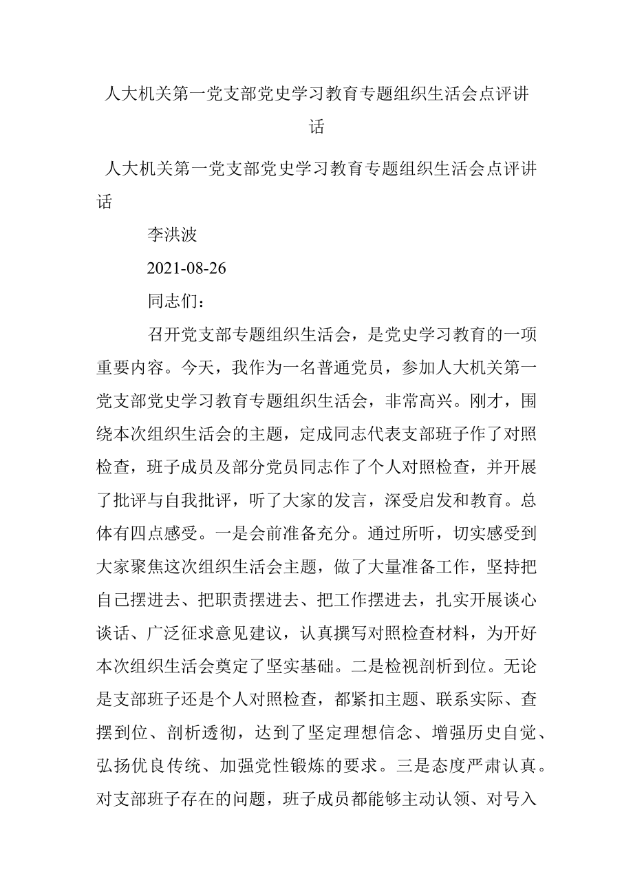 人大机关第一党支部党史学习教育专题组织生活会点评讲话.docx_第1页