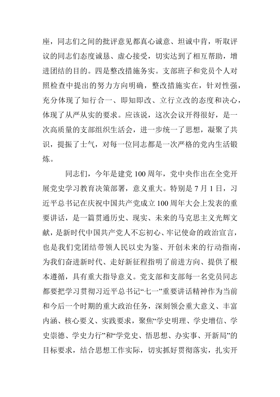 人大机关第一党支部党史学习教育专题组织生活会点评讲话.docx_第2页