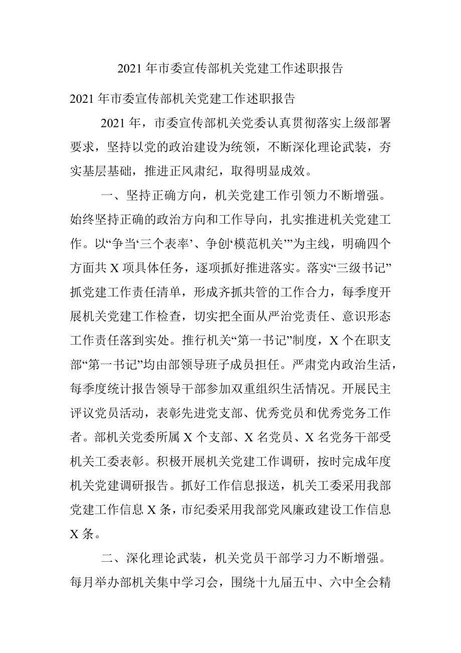 2021年市委宣传部机关党建工作述职报告.docx_第1页