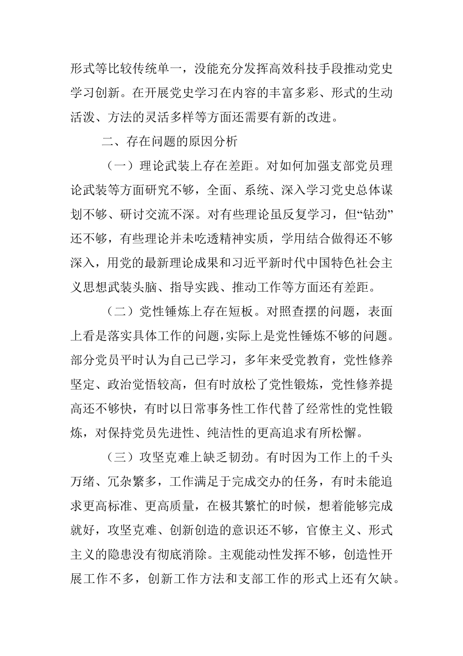 支部党史学习教育专题组织生活会剖析材料.docx_第3页