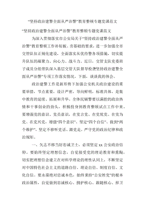 “坚持政治建警全面从严治警”教育整顿专题党课范文.docx