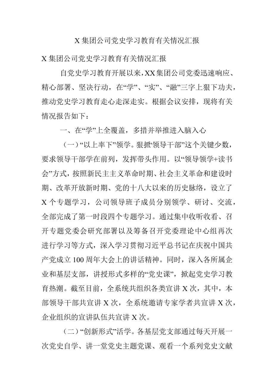 X集团公司党史学习教育有关情况汇报.docx_第1页