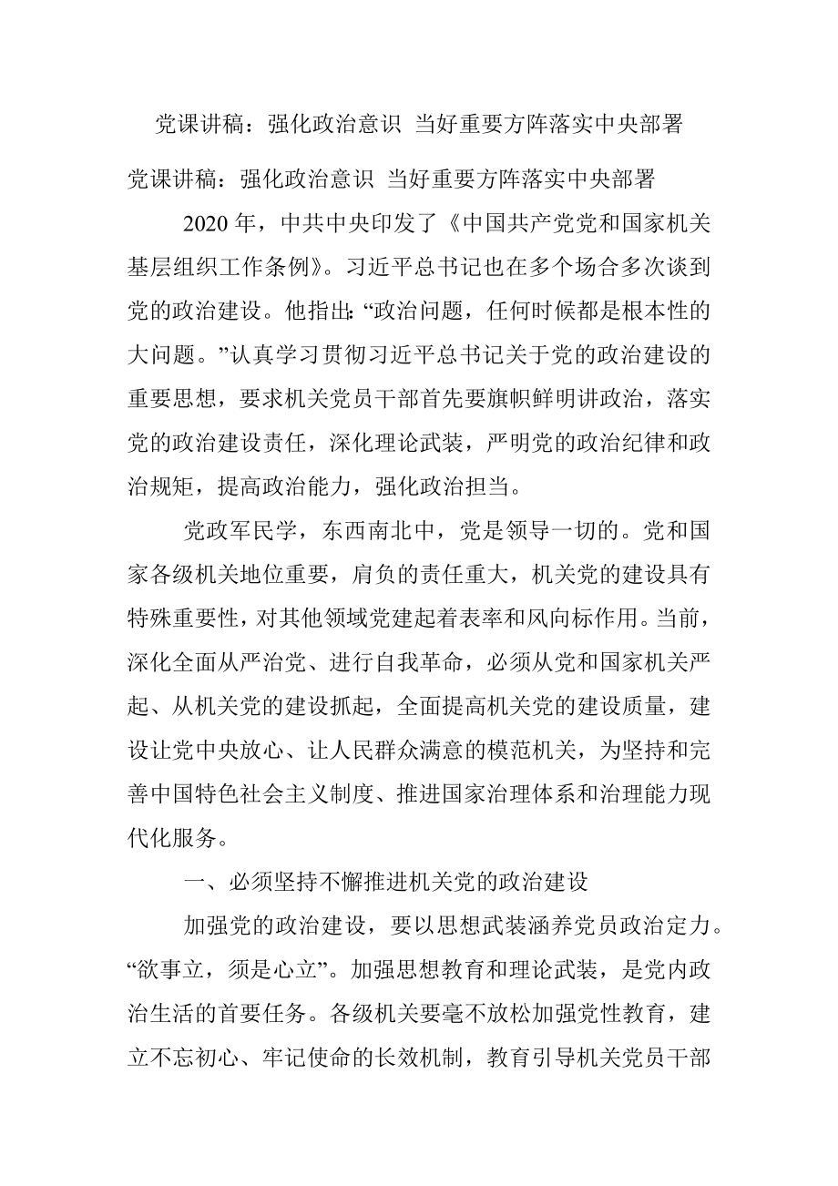 党课讲稿：强化政治意识 当好重要方阵落实中央部署.docx_第1页